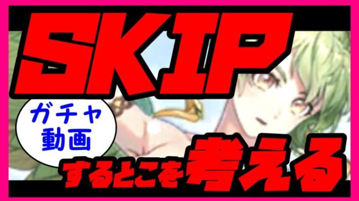 【ロマサガRS】【ガチャ動画】SKIPするとこを考える【No.484】