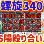 【ロマサガRS】封印解禁！陰VS陽螺旋340階殴り合い比較【ロマンシングサガリユニバース】