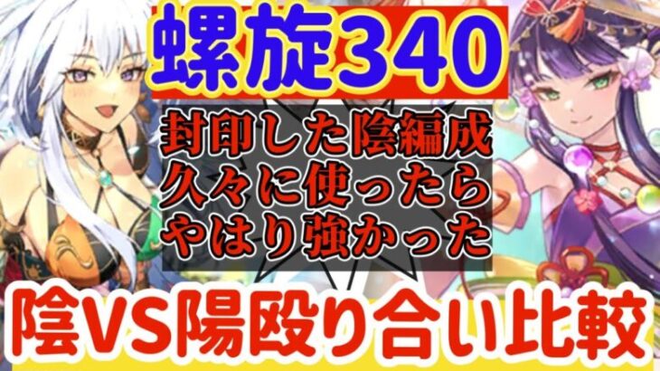 【ロマサガRS】封印解禁！陰VS陽螺旋340階殴り合い比較【ロマンシングサガリユニバース】