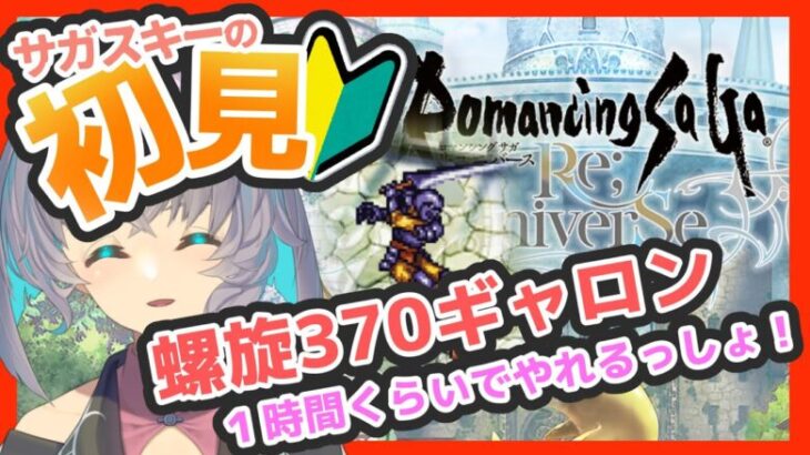 サガ好きVの完全初見ロマサガRS 370階なんて一時間くらいで終わりますよね？【#vtuber 】【#ロマサガrs 】【#ロマンシングサガリユニバース 】