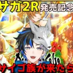 【 ロマサガrs 】ロマサガ2発売記念ガチャ-第3弾-！！サイゴ族来たらしい！性能確認して引いていきますか！！ 概要欄は要確認！/ #個人vtuber #天狼寺たつま 【 ロマサガRS 】