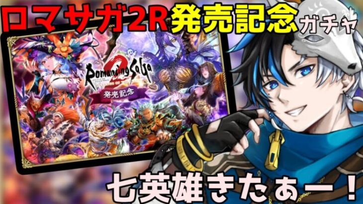 【 ロマサガrs 】ロマサガ2R発売記念ガチャ！！七英雄きたぁーーー！性能確認して引いていきますか！！ 概要欄は要確認！/ #個人vtuber #天狼寺たつま 【 ロマサガRS 】