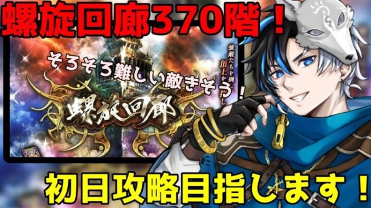 【 ロマサガrs 】螺旋回廊370階挑戦！！初日攻略目指します！そろそろ難しい敵がきそう！ 概要欄は要確認！/ #個人vtuber #天狼寺たつま 【 ロマサガRS 】