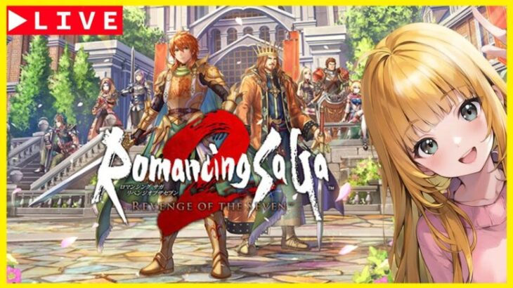 【ロマサガ２リメイク】switch版からsteam版に買い換えた男　ロマサガ２　リベンジオブザセブン　#5　リベサガ