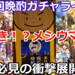 【ロマサガＲＳ】第二回晩酌ガチャライブ！神引き！？メシウマ！？必見の衝撃展開！！