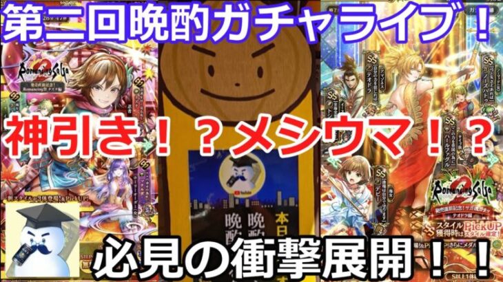 【ロマサガＲＳ】第二回晩酌ガチャライブ！神引き！？メシウマ！？必見の衝撃展開！！