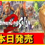 【ロマサガ２リメイク】スイッチ版　ロマサガ２　リベンジオブザセブン　リベサガ