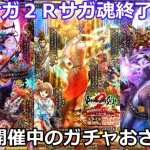 【ロマサガＲＳ】ロマサガ２Ｒサガ魂ガチャ終了目前！現在開催中のガチャ性能おさらい！