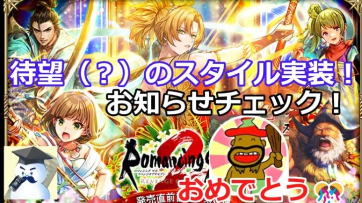 【ロマサガＲＳ】待望（？）のスタイル実装！？祝福と共にお知らせチェック！