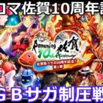 【ロマサガＲＳ】祝！ロマ佐賀10周年記念ＧＢサガ制圧戦解説