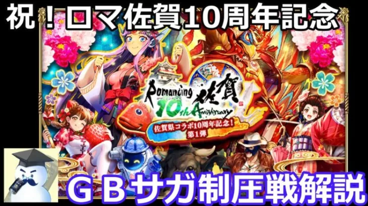 【ロマサガＲＳ】祝！ロマ佐賀10周年記念ＧＢサガ制圧戦解説