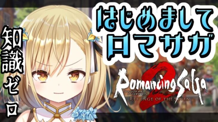 【 #ゲーム実況  】ロマンシングサガ2リメイク完全初見攻略【勇者マリス  / VTuber 】