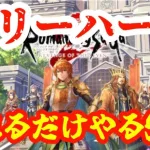 ロマサガ2R！難易度ベリーハードやれるところまでやる！！【ロマサガ２ リベンジオブザセブン】】