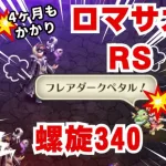 【無課金激弱】螺旋回廊340  5ターン撃破！ロマサガRS　概要欄と動画内攻略のコメント記載  Romancing SaGa RS Spiral Corridor, 340th floor