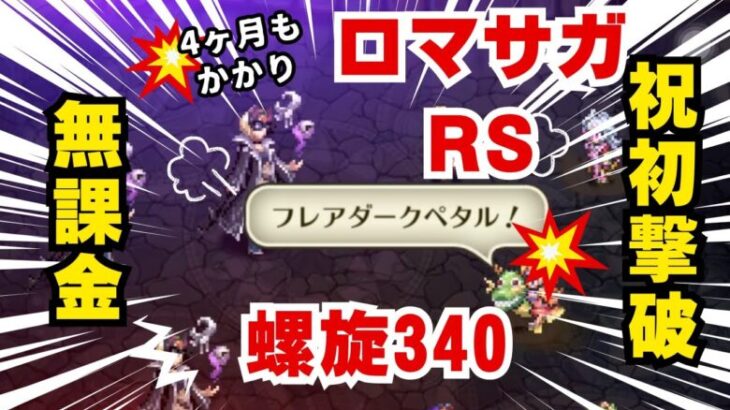 【無課金激弱】螺旋回廊340  5ターン撃破！ロマサガRS　概要欄と動画内攻略のコメント記載  Romancing SaGa RS Spiral Corridor, 340th floor