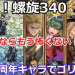 【ロマサガＲＳ】鬼門！螺旋回廊340階　6周年キャラでゴリ押し攻略！