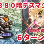 【ロマサガＲＳ】螺旋380階デスマシーン6ターン攻略【ずんだもんと一緒】