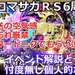 【ロマサガＲＳ】祝！ロマサガＲＳ6周年！イベント解説と忖度無しの個人的感想について