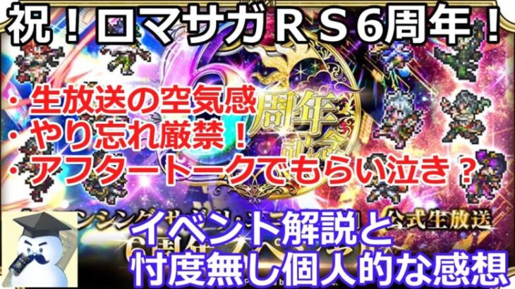 【ロマサガＲＳ】祝！ロマサガＲＳ6周年！イベント解説と忖度無しの個人的感想について