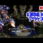 幻闘場｢アラケス H5｣[体術]【ロマサガRS】【無課金】【攻略】