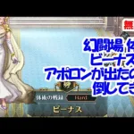 幻闘場｢ビーナス H5｣[体術]アポロンが出たので倒してきた【ロマサガRS】【無課金】【攻略】