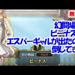 幻闘場｢ビーナス H5｣[杖]エスパーギャルが出たので倒してきた【ロマサガRS】【無課金】【攻略】