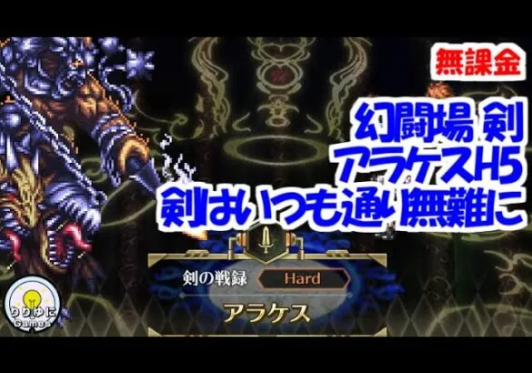 幻闘場｢アラケス H5｣[剣]いつも通り無難に【ロマサガRS】【無課金】【攻略】