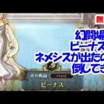 幻闘場｢ビーナス H5｣[斧]ネメシスが出たので倒してきた【ロマサガRS】【無課金】【攻略】