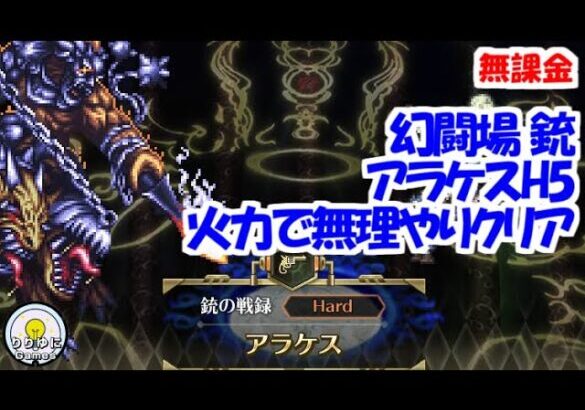 幻闘場｢アラケス H5｣[銃]火力で無理やりクリア【ロマサガRS】【無課金】【攻略】