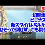 幻闘場｢ビーナス H5｣[剣]倒せそうで倒せず、でも倒せた【ロマサガRS】【無課金】【攻略】