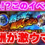 【ロマサガRS】速報！今回のイベントが激ウマだった！！【ロマンシング サガ リユニバース】