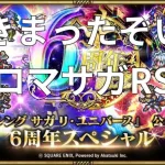 【ロマサガRS】久方ぶりの生放送楽しみ　【ガチャ】 【ライブ配信】【顔出ししたりしなかったり】