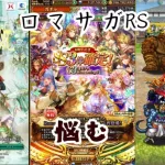 【ロマサガRS】 ６３連お得かなどうかな【顔出ししたりしなかったり】　【ガチャ】 【ライブ配信】