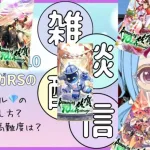 【ロマサガRS】ランキングも良いけど。ガチャについて考えてみたら色々な問題がわかってきた　【ジュエル　運営　高難度　周回】