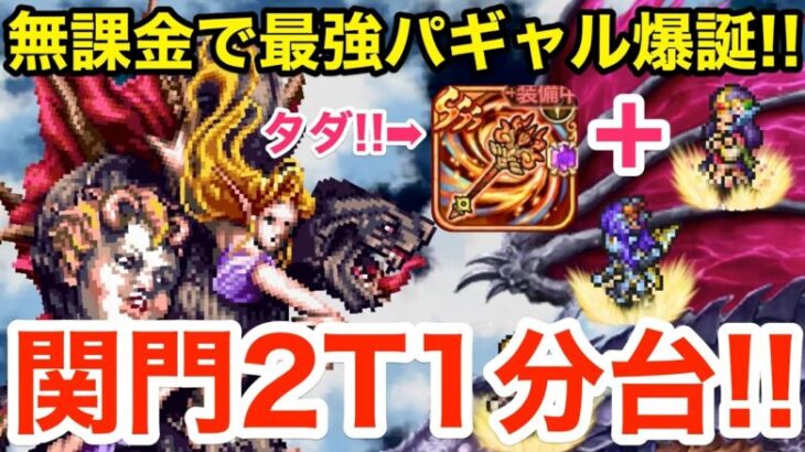 【ロマサガRS】無課金で最強のエスパーギャル爆誕‼︎フリクエが実は美味過ぎる‼︎【無課金おすすめ攻略】