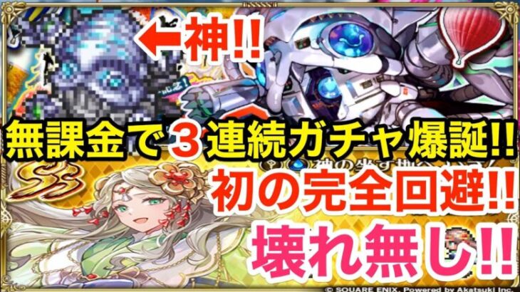 【ロマサガRS】無課金で最終防衛システム爆誕‼︎怒涛の３連続ガチャがヤバ過ぎる‼︎【無課金おすすめ攻略】