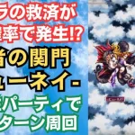 【ロマサガRS】闘者の関門 ビューネイ 2ターン周回編成を解説 ロマサガ３ガチャのスタイルなし  ロマンシングサガリユニバース【無課金】