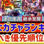 【ロマサガRS】五大ガチャランキング★引くべき優先度解説【ロマンシングサガリユニバース】