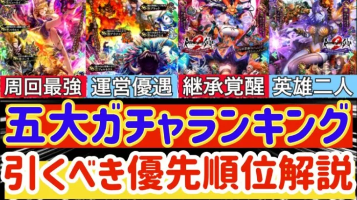 【ロマサガRS】五大ガチャランキング★引くべき優先度解説【ロマンシングサガリユニバース】