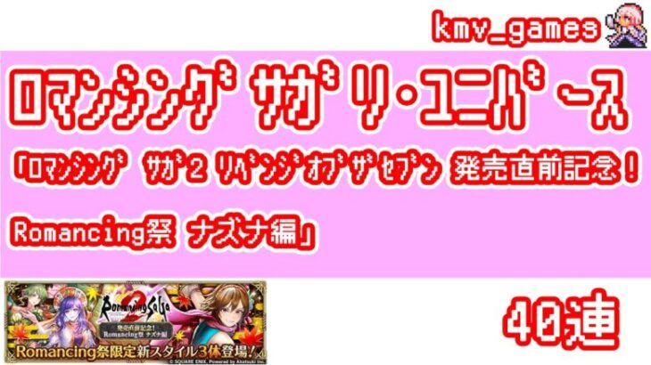 【ロマサガRS】ロマンシング サガ2 リベンジオブザセブン 発売直前記念！Romancing祭 ナズナ編を40連やっちゃいます！