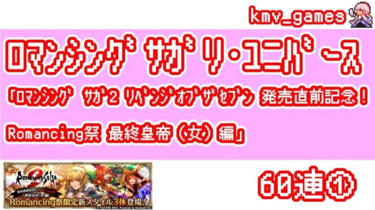 【ロマサガRS】ロマンシング サガ2 リベンジオブザセブン 発売直前記念！Romancing祭 最終皇帝（女）編を60連やっちゃいます！①