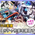 【ロマサガRS】佐賀県コラボガチャ第二弾の性能をチェックする配信【生配信】