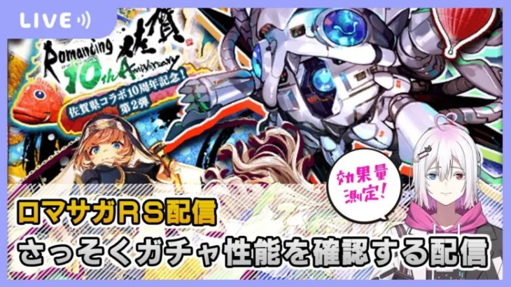 【ロマサガRS】佐賀県コラボガチャ第二弾の性能をチェックする配信【生配信】