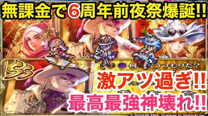 【ロマサガRS】無課金で６周年シウグナス爆誕‼︎前夜祭ガチャがヤバ過ぎる‼︎【無課金おすすめ攻略】