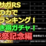 【ロマサガRS】「前夜祭記念」を数字の力で徹底ランキング！&引き得ガチャ比較