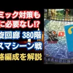 【ロマサガRS】バルたんと同じ編成で楽勝!?  螺旋回廊380階 デスマシーン戦の攻略編成を解説 高難易度  ロマンシングサガリユニバース【無課金攻略】