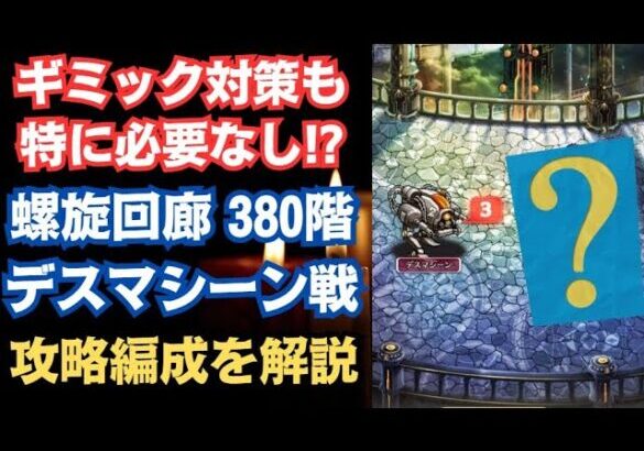 【ロマサガRS】バルたんと同じ編成で楽勝!?  螺旋回廊380階 デスマシーン戦の攻略編成を解説 高難易度  ロマンシングサガリユニバース【無課金攻略】