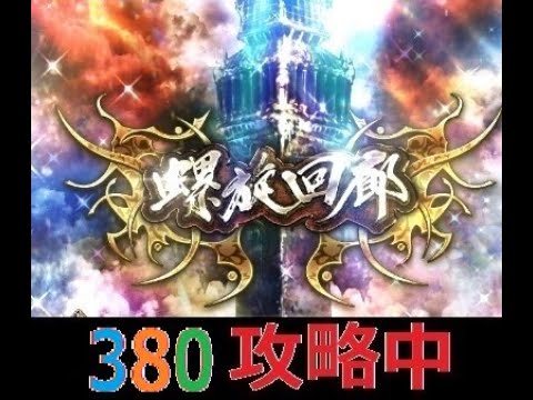 【ロマサガRS  ライブ】奇跡ガチャと螺旋380攻略中でございます、諦めない心