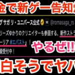 【ロマサガRS】無課金で新ゲー告知爆誕‼︎エバストが面白そうでヤバい‼︎【無課金おすすめ攻略】