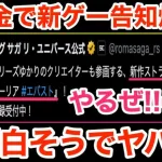 【ロマサガRS】無課金で新ゲー告知爆誕‼︎エバストが面白そうでヤバい‼︎【無課金おすすめ攻略】